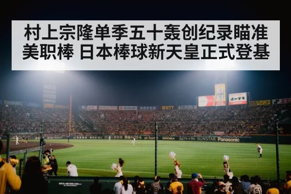 japanese baseball stadium