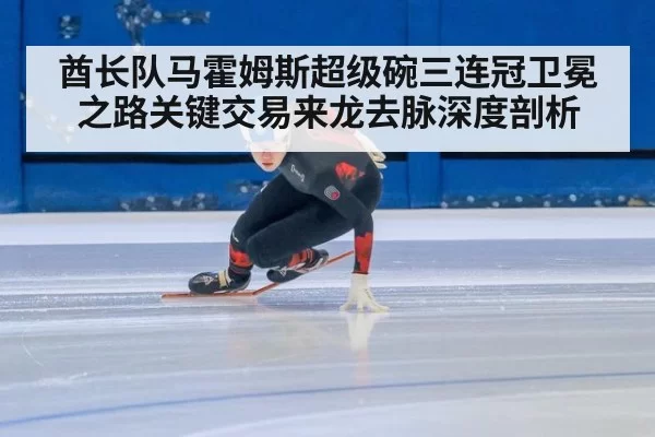 酋长队马霍姆斯超级碗三连冠卫冕之路关键交易来龙去脉深度剖析