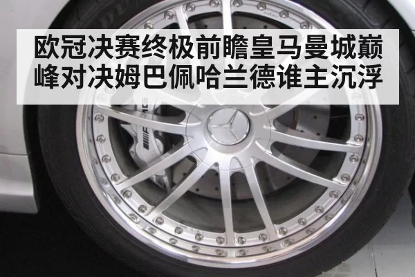 欧冠决赛终极前瞻皇马曼城巅峰对决姆巴佩哈兰德谁主沉浮