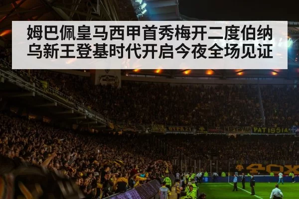 姆巴佩皇马西甲首秀梅开二度伯纳乌新王登基时代开启今夜全场见证