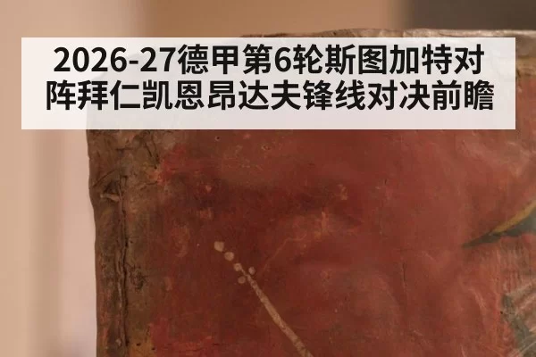2026-27德甲第6轮斯图加特对阵拜仁凯恩昂达夫锋线对决前瞻