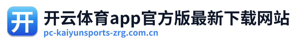开云体育app官方版最新下载网站 Logo